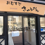 Omusubi Kyuusan - 外観