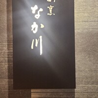 割烹 なか川 三条木屋町 - 