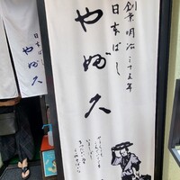 日本橋 やぶ久 - 