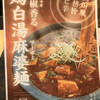 鶏白湯専門店 つけ麺まるや 下総中山店