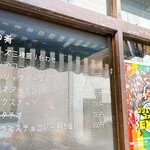 頼酒店 - 入り口のメニュー