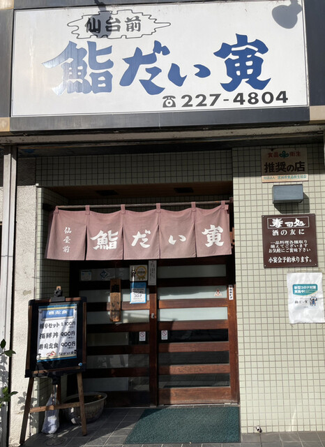 鮨だい寅 - 五橋（寿司）の写真