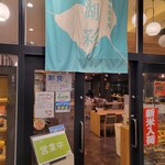 諏訪湖サービスエリア（下り線）レストラン湖彩 - 