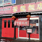 華龍飯店 - 