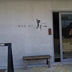 珈琲屋 黒子 - この日はセミナーでした