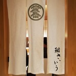 鮨 さいとう - 