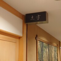 鮨 土方 - 