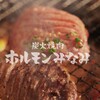 炭火焼肉ホルモン みなみ