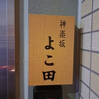 神楽坂 よこ田 - 