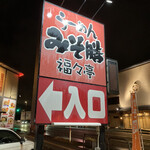 Misozen Fukufukutei - 