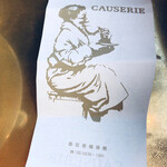 喫茶コーズリー - 