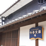 コミュニティカフェ 今井文庫 - 