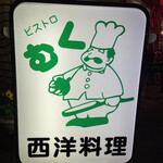 ビストロむく  - 味のある看板　シェフはもっとスレンダーです