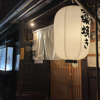 藁焼きと水炊き 葵 - 