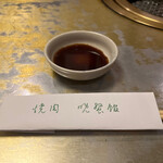 焼肉 晩餐館 - タレと割り箸。タレがおいしい