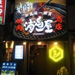 焼肉ホルモン 神戸浦島屋 - 焼肉商店 浦島屋 神戸元町店 2022年11月29日オープン（元町）
