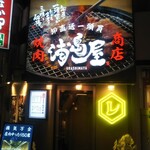 Yakiniku Horumon Koube Urashimaya - 焼肉商店 浦島屋 神戸元町店 2022年11月29日オープン（元町）