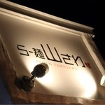 らー麺 山さわ - 