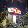 焼肉ハウス三宝 - 