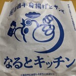 なるとキッチン - こんな袋