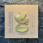 WA-DINNER き - 入口看板
            2022年12月2日