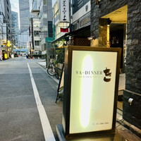 WA-DINNER き - 入口看板
                    2022年12月2日
