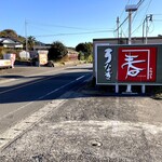 かね春 - お店は県道36号線沿いにあります。大きな看板が目印ですね。高知市の中心街からは南に離れますが、割りと交通量の多い道です。多くのトラックが行き来していました。