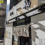 香川 一福 神田店 - 