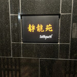 焼肉 静龍苑 - 看板