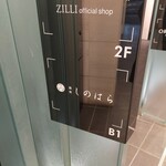 銀座 しのはら - 