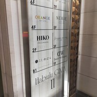 銀座 しのはら - 