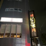 焼肉 ジャンボ 篠崎本店 - 