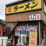 丸星ラーメン - 外観はベテラン感あります