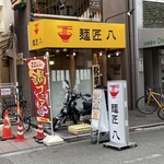 麺匠 八 - お店外観