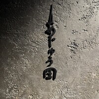 あじゅう田 - 