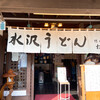水沢うどん 松島屋
