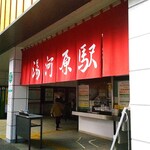 Burendo Ando Sakasu - 湯河原駅