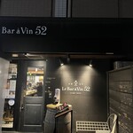 Le Bar A Vin 52 Azabu Tokyo - 外観（一部）