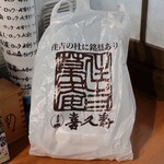 住吉菓庵 喜久寿 - ３円の袋