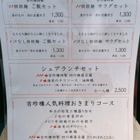 中国料理 吉珍樓 ルーセントタワー店 - メニュー