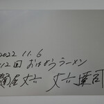 麺屋 丈六 - 旧メニューのサスプレートの裏