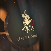 焼肉うしごろ 表参道店 - 