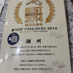 Choushuu - 2014年に食べログベストレストランに選ばれました。