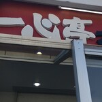 長浜ラーメン 一心亭 - 入りまーす！