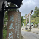 Uzura ya - 神聖な戸隠神社の門前のお蕎麦屋さんです！マイレビさんのレビューを拝見してずっと来たかったの♡