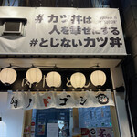 #カツ丼は人を幸せにする 五反田店 - 