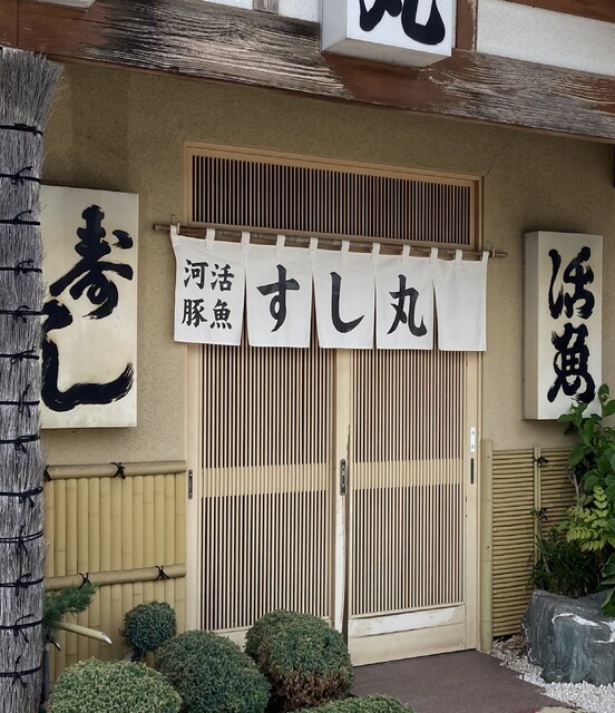 すし丸 - 羽後飯塚（寿司）の写真