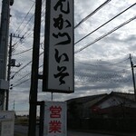 Tonkatsu Iso - 看板