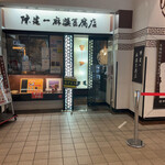 陳建一 麻婆豆腐店 - 