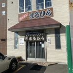 ラーメン まるひら - 